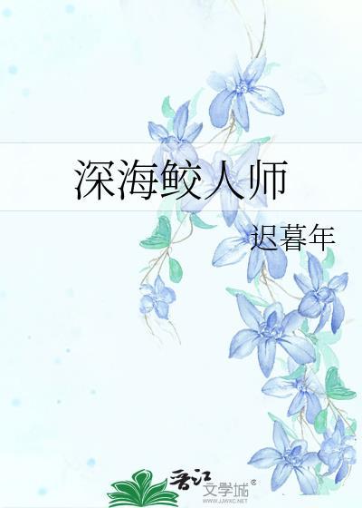 深海鲛人师免费阅读全文