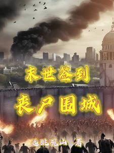 末日重生每天签到物资用不完无删减