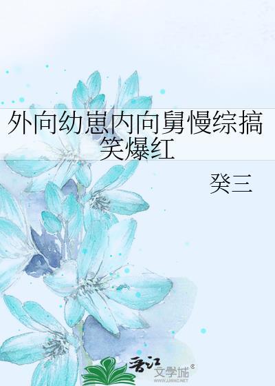 外向幼崽内向舅慢综搞笑爆红百度