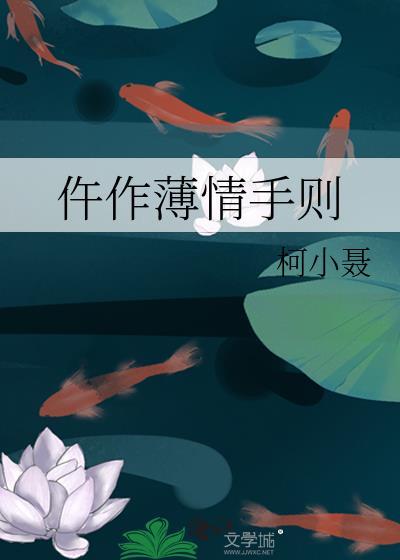 仵作薄情守则晋江