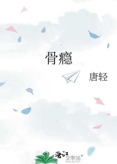 骨瘾by骨色弯刀
