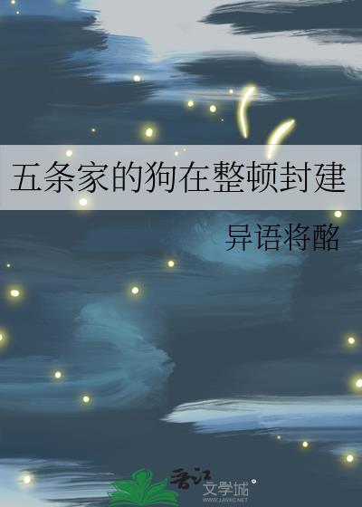 五条家的兔子