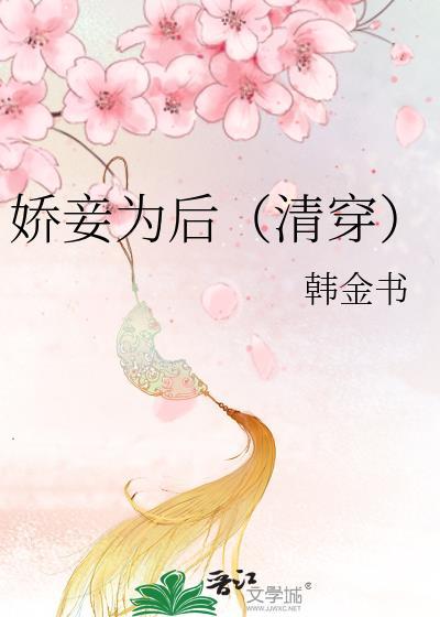 娇妾为后by
