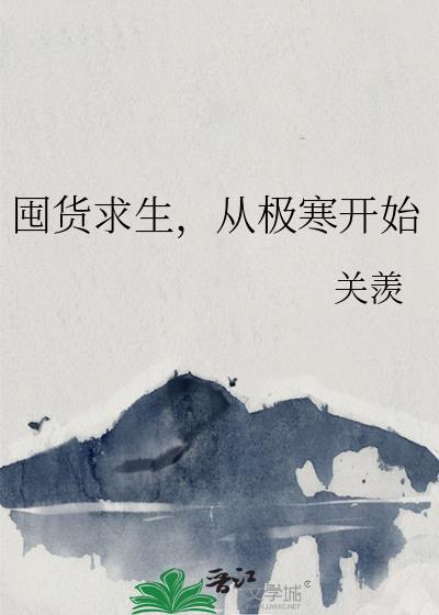 囤货求生从极寒开始最新章节列表