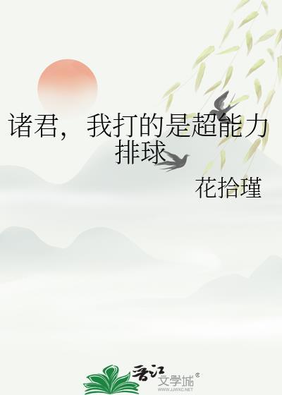 诸君我打的是超能力排球免费阅读24