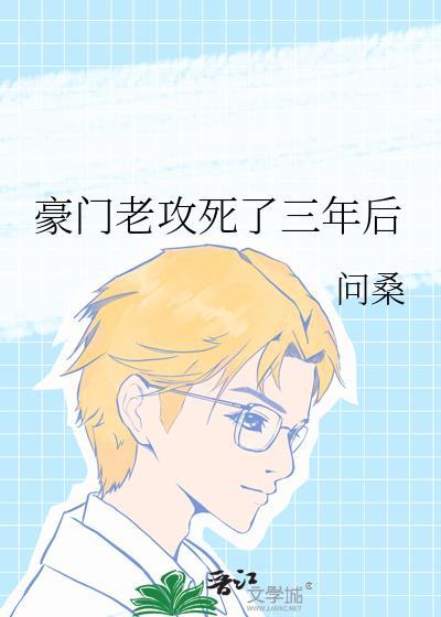 豪门老攻死了三年后TXT百度