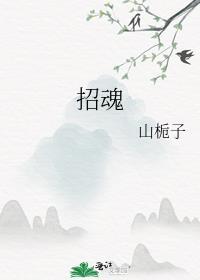 招魂by山栀子txt