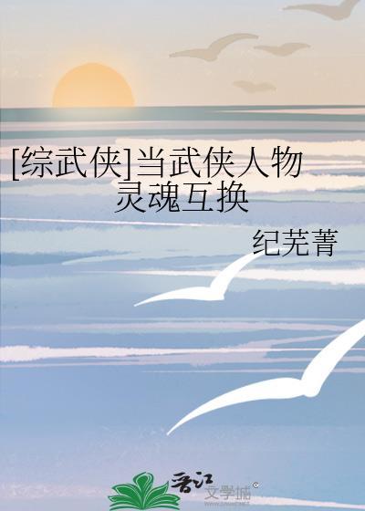 综武侠之性转