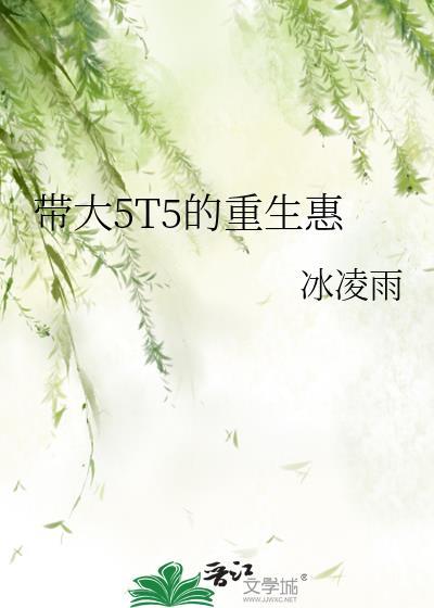 带大5T5的重生惠TXT