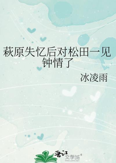 萩原失忆后对松田一见钟情了 冰凌雨