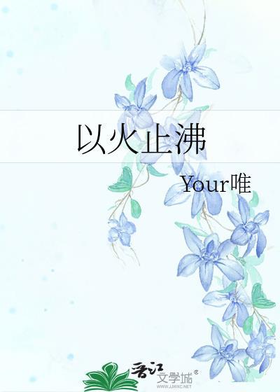 以火止沸代表什么数字