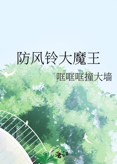 防风铃大魔王多少钱