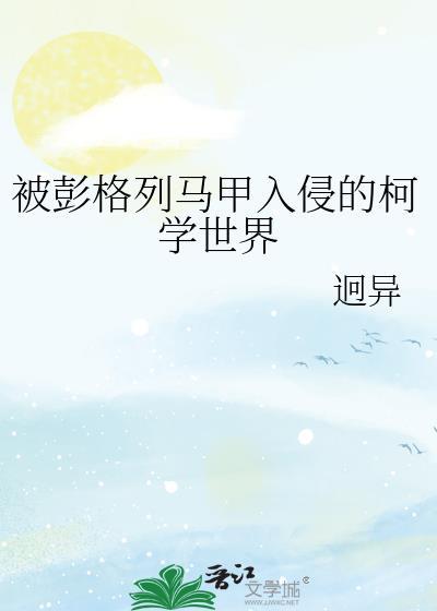 被彭格列马甲入侵的柯学世界281