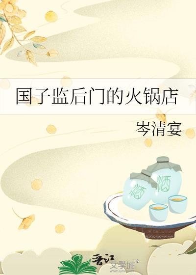 国子监后门的火锅店 TXT