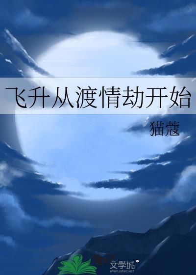 飞升渡劫