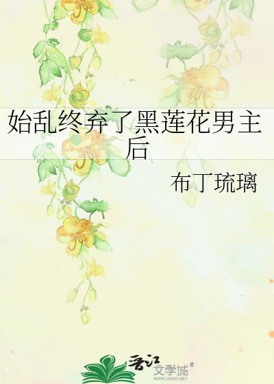 始乱终弃免费阅读