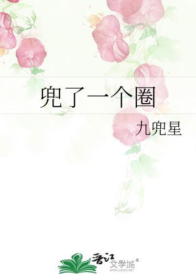 兜圈子的意思