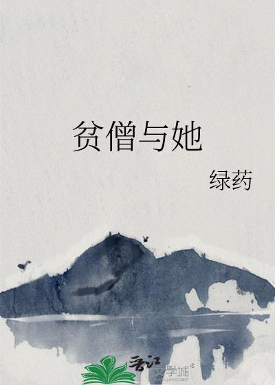 贫僧与她番外
