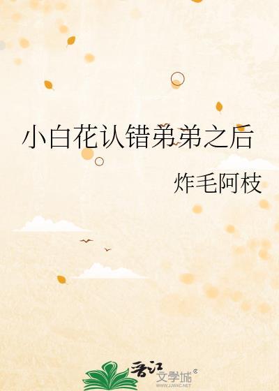 三石弟弟和小白花是谁