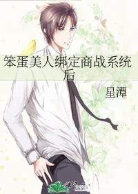 笨蛋美人绑定商战系统后漫画
