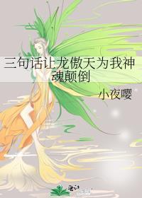 三句话让龙傲天为我神魂颠倒格格党