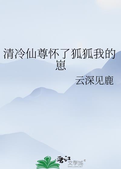 清冷仙尊大肚