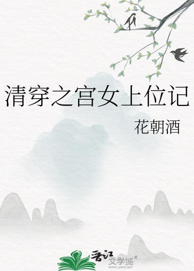 清穿之宫女上位记李舒窈