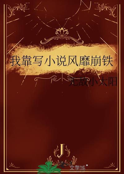 我靠写风靡崩铁txt番外