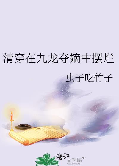 清穿在九龙夺嫡中摆烂免费