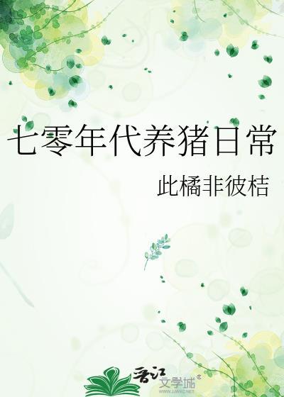 七零年代养崽日常