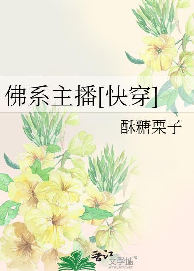 佛系主播快穿酥糖栗子笔趣阁