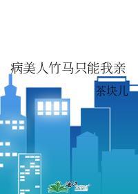 病美人竹马只能我亲txt