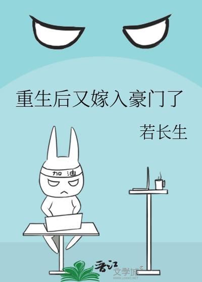 重生后又嫁给了权臣全文免费阅读