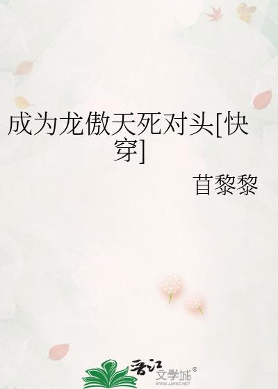 成为龙傲天的小作精