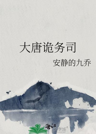大唐诡务司 免费