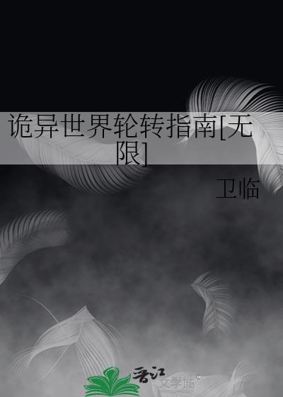 诡异世界轮转指南无限