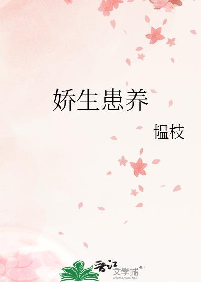 娇生患养韫枝好看吗
