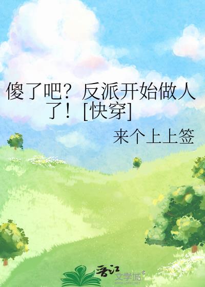 傻了吧图