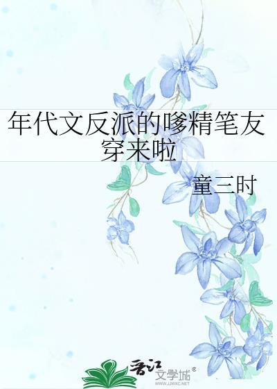 年代文反派的嗲精笔友穿来啦最新章节
