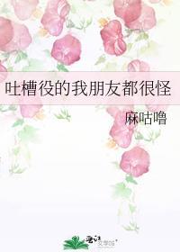 吐槽役的我朋友都很怪TXT