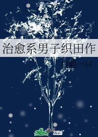 治愈系男子织田作by