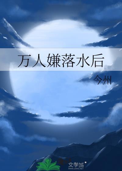 万人嫌落水后txt番外