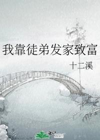 我靠徒弟发家致富推文
