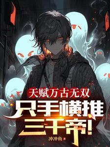 只手横推三千帝txt