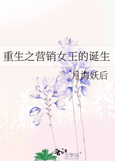 重生之营销女王的诞生 夸克