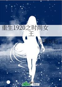 重生1920之时尚女王男主