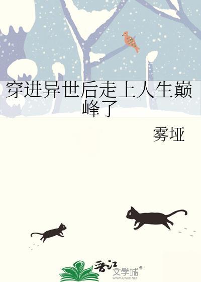 穿进异世后走上人生巅峰了 作者 雾垭