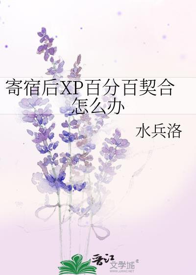寄宿后xp百分百契合怎么办在线阅读
