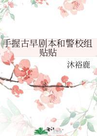 手握古早剧本和警校组贴贴 ...