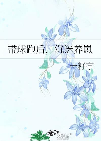 沉迷养崽 作者一籽亭